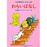 わらいばなし(寺村輝夫のむかし話<5>) [全集叢書]