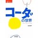 コーダの世界―手話の文化と声の文化(シリーズケアをひらく) [全集叢書]