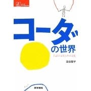 コーダの世界―手話の文化と声の文化(シリーズケアをひらく) [全集叢書]