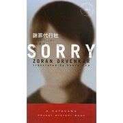 謝罪代行社(ハヤカワ・ポケット・ミステリ) [新書]