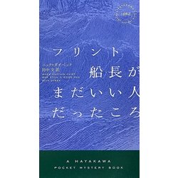 フリント船長がまだいい人だったころ(ハヤカワ・ポケット・ミステリ) [新書]