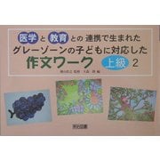 グレーゾーンの子どもに対応した作文ワーク 上級編〈2〉中学生向き―医学と教育との連携で生まれた [単行本]