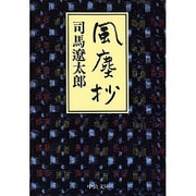 風塵抄(中公文庫) [文庫]