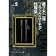 藤子不二雄Aブラックユーモア短篇集 2（中公文庫 コミック版 ふ 2-18） [文庫]