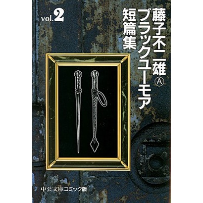 藤子不二雄Aブラックユーモア短篇集 2（中公文庫 コミック版 ふ 2-18） [文庫]