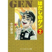 はだしのゲン 2（中公文庫 コミック版 な 2-2） [文庫]