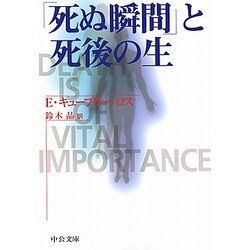 「死ぬ瞬間」と死後の生(中公文庫) [文庫]
