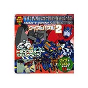 トランスフォーマーアニメイテッドクイズ&パズル 2（徳間キューブらんど 35） [ムックその他]