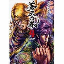蒼天の拳 4（ゼノンコミックスDX） [コミック]