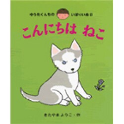 ヨドバシ.com - こんにちは ねこ(ゆうたくんちのいばりいぬ〈8