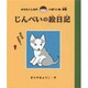 じんぺいの絵日記(ゆうたくんちのいばりいぬ〈別巻〉) [全集叢書]