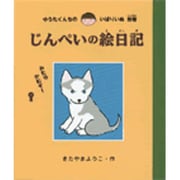 じんぺいの絵日記(ゆうたくんちのいばりいぬ〈別巻〉) [全集叢書]