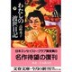 わたしの渡世日記〈下〉(文春文庫) [文庫]