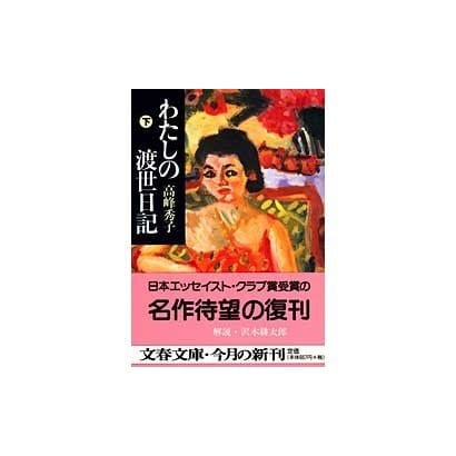 わたしの渡世日記〈下〉(文春文庫) [文庫]