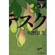 グロテスク〈下〉(文春文庫) [文庫]