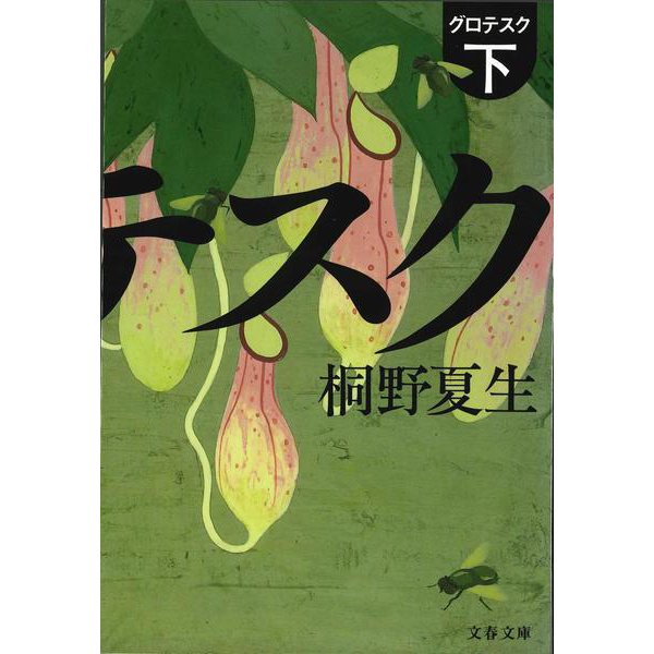 グロテスク〈下〉(文春文庫) [文庫]