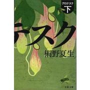グロテスク〈下〉(文春文庫) [文庫]