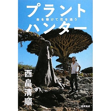 プラントハンター―命を懸けて花を追う [単行本]
