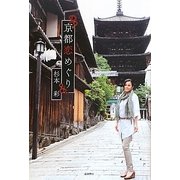 京都恋めぐり [単行本]