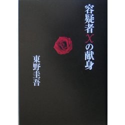 容疑者Xの献身 [単行本]
