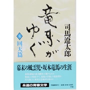 竜馬がゆく〈5 回天篇〉 〔新装版〕 [単行本]