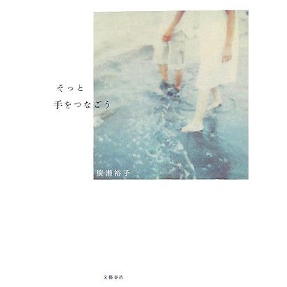 そっと手をつなごう [単行本]