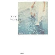 そっと手をつなごう [単行本]