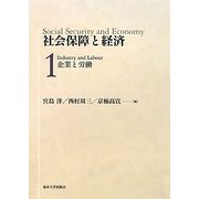 社会保障と経済〈1〉企業と労働 [全集叢書]