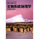 生物系統地理学―種の進化を探る [単行本]