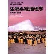 生物系統地理学―種の進化を探る [単行本]
