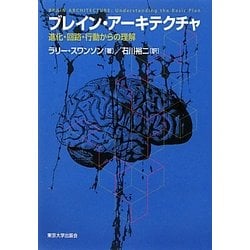 ブレイン・アーキテクチャ―進化・回路・行動からの理解 [単行本]