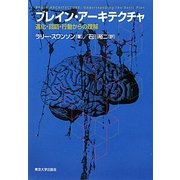 ブレイン・アーキテクチャ―進化・回路・行動からの理解 [単行本]