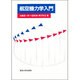 航空機力学入門 [単行本]