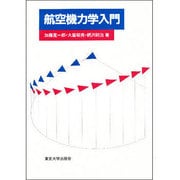 航空機力学入門 [単行本]
