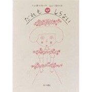 だれもしらない [単行本]