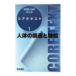 人体の構造と機能 第2版 (コアテキスト〈1〉) [全集叢書]