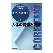 人体の構造と機能 第2版 (コアテキスト〈1〉) [全集叢書]