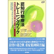 認知行動療法トレーニングブック 統合失調症・双極性障害・難治 [単行本]
