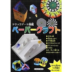 トリックアート図鑑ペーパークラフト―すぐに作れる14作品のキットつき! [単行本]