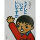 トイレにいっていいですか 改訂新版 [全集叢書]