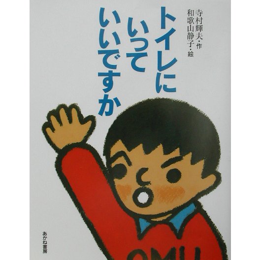 トイレにいっていいですか 改訂新版 [全集叢書]