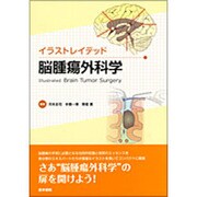 イラストレイテッド脳腫瘍外科学 [単行本]