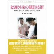 〈BU助産学〉助産外来の健診技術－根拠にもとづく診療とセルフケア指導 [全集叢書]