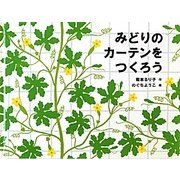 みどりのカーテンをつくろう [絵本]