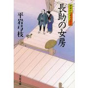 長助の女房―御宿かわせみ〈26〉(文春文庫) [文庫]