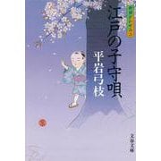 江戸の子守唄―御宿かわせみ〈2〉 新装版 (文春文庫) [文庫]