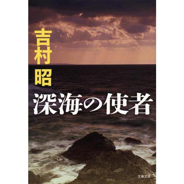 深海の使者 新装版 (文春文庫) [文庫]