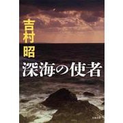 深海の使者 新装版 (文春文庫) [文庫]