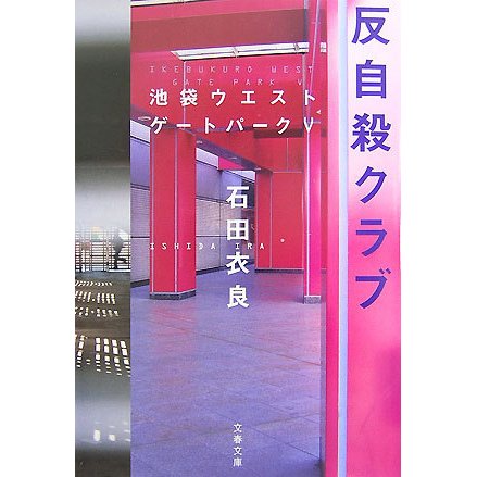 反自殺クラブ―池袋ウエストゲートパーク〈5〉(文春文庫) [文庫]