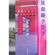 反自殺クラブ―池袋ウエストゲートパーク〈5〉(文春文庫) [文庫]